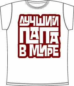 Лучший Папа White